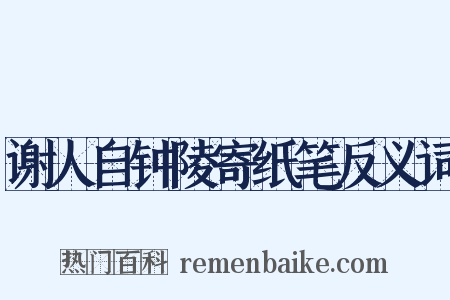 谢人自钟陵寄纸笔反义词是什么意思的图片